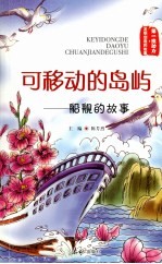 可移动的岛屿:船舰的故事