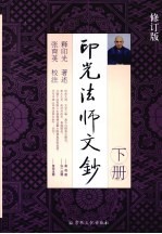 印光法师文钞 下