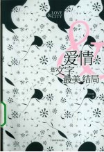 爱情是文字最美的结局
