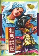 相思蝶影