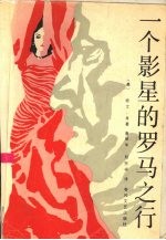 一个影星的罗马之行
