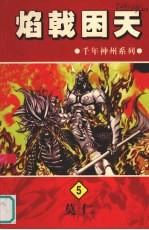焰戟困天