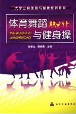体育舞蹈与健身操