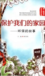 保护我们的家园:环保的故事