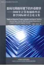 数码与网络环境下的外语教学 2006年计算机辅助外语教学国际研讨会论文集