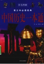 中国历史一本通