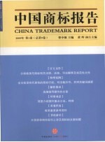 中国商标报告 2009年 第1卷 总第9卷