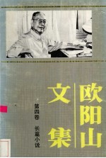 欧阳山文集 第4卷