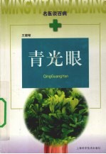 青光眼
