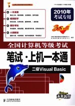全国计算机等级考试笔试·上机一本通 二级Visual Basic