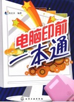 电脑印前一本通