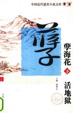 中国近代遣责小说文库 第6卷 孽海花 活地狱