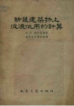防护建筑物上波浪作用的计算