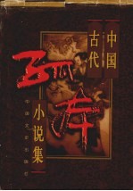 中国古代孤本小说集 1