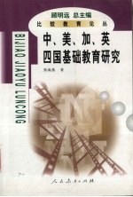 中、美、加、英四国基础教育研究