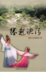 普陀文史资料 第2辑 缘起沈清