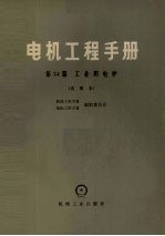 电机工程手册 第34篇 工业用电炉 试用本