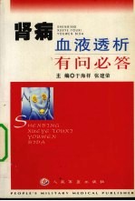 肾病血液透析有问必答