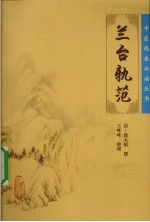 兰台轨范