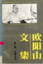 欧阳山文集 第8卷