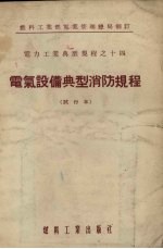 电气设备典型消防规程 试行本
