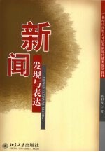 新闻发现与表达