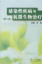 感染性疾病与抗微生物治疗 第3版
