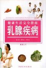 健康生活完全指南 乳腺疾病