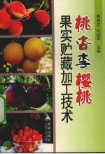 桃 杏 李 樱桃果实贮藏加工技术