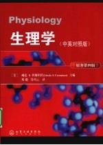 生理学:中英对照版