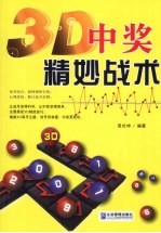 3D中奖精妙战术