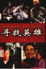 寻找英雄
