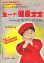 生一个健康宝宝 遗传优生的奥秘