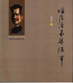 耀庆漫画与随笔
