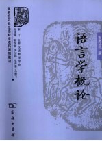 语言学概论