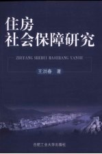 住房社会保障研究