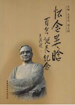 怀念吴晗 百年诞辰纪念