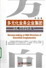多元化业务企业集团并购方向决策