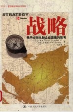 战略 基于全球化和企业道德的思考