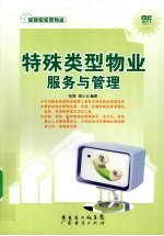 特殊类型物业服务与管理