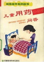 儿童用药问答