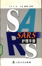SARS护理手册
