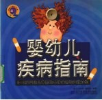 婴幼儿疾病指南 0-3岁婴幼儿常见的各种疾病与症状介绍
