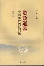 中国历代内乱问题