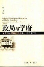 政局与学府 从东南大学到中央大学 1919-1937