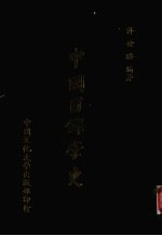 中国目录学史