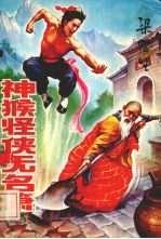 神猴怪侠无名箫 3