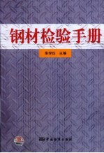 钢材检验手册