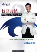 校园营销 大学生创业其实可以更早