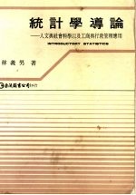 统计学导论 人文与社会科学以及工商与行政管理应用